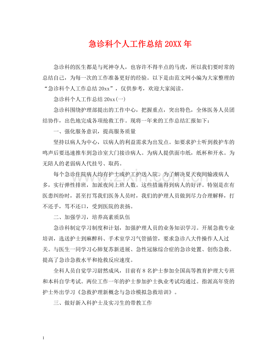 急诊科个人工作总结2.docx_第1页