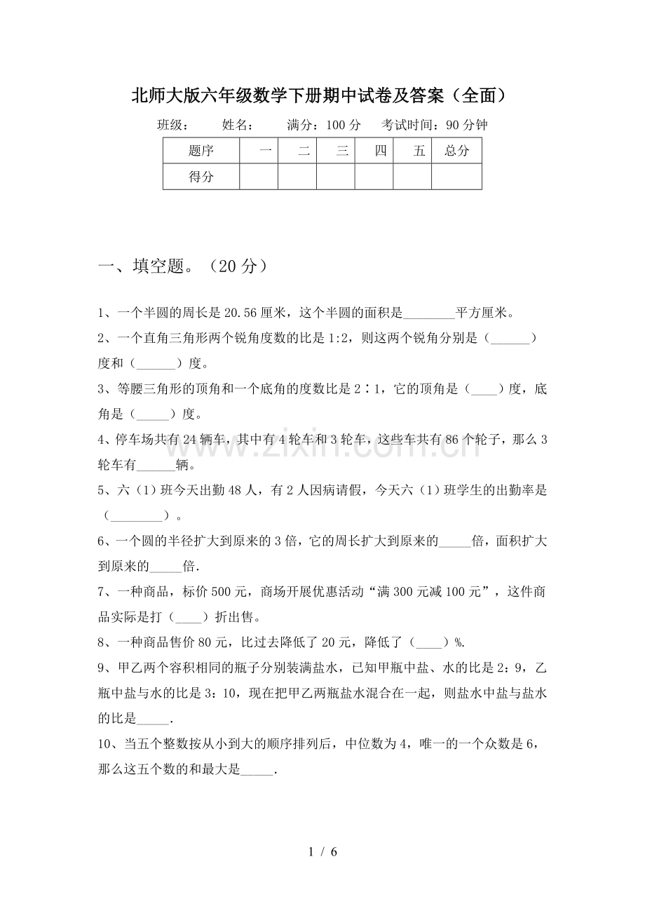 北师大版六年级数学下册期中试卷及答案.doc_第1页