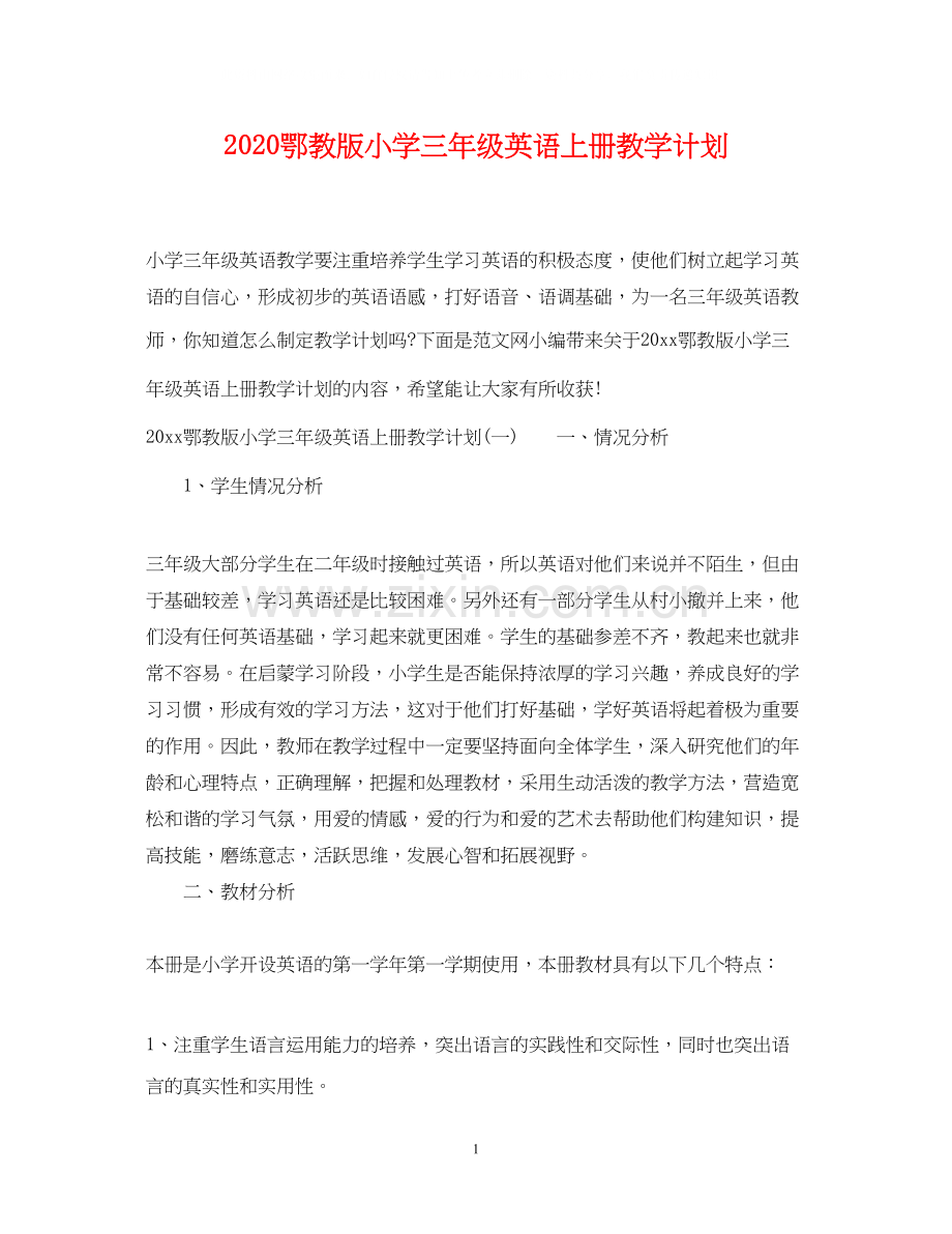 鄂教版小学三年级英语上册教学计划.docx_第1页