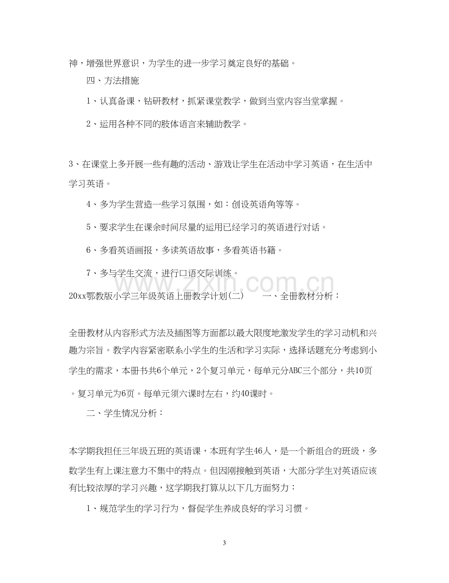 鄂教版小学三年级英语上册教学计划.docx_第3页