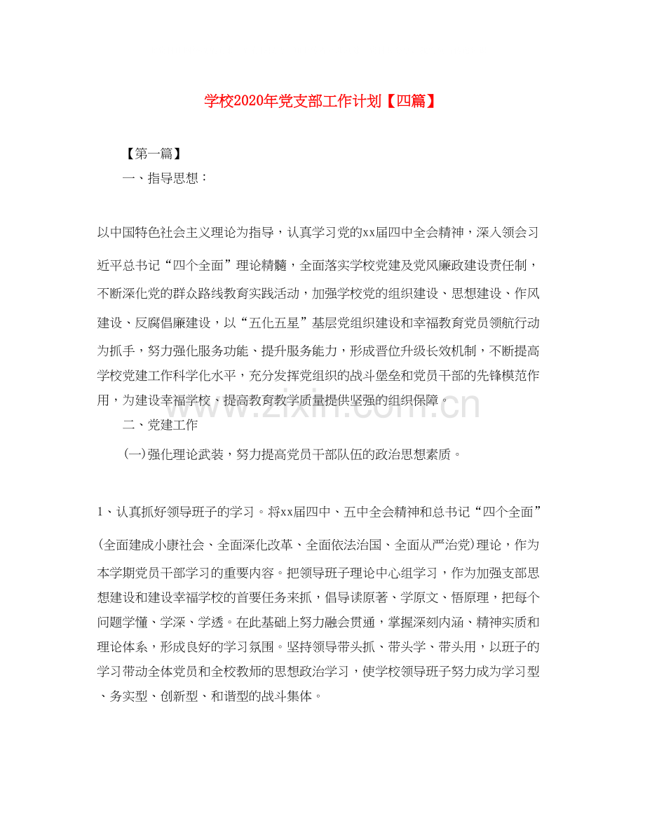 学校年党支部工作计划【四篇】.docx_第1页