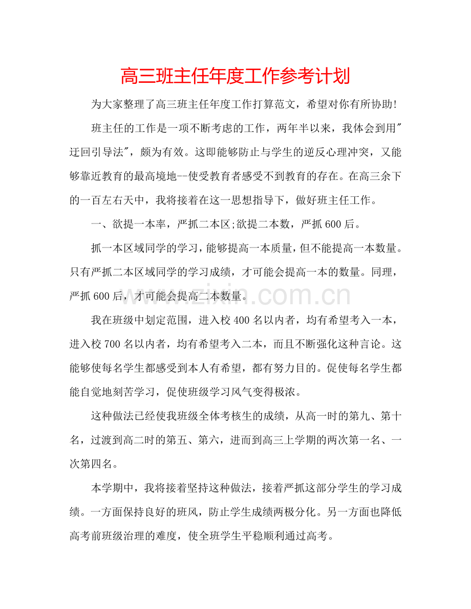 高三班主任年度工作参考计划.doc_第1页