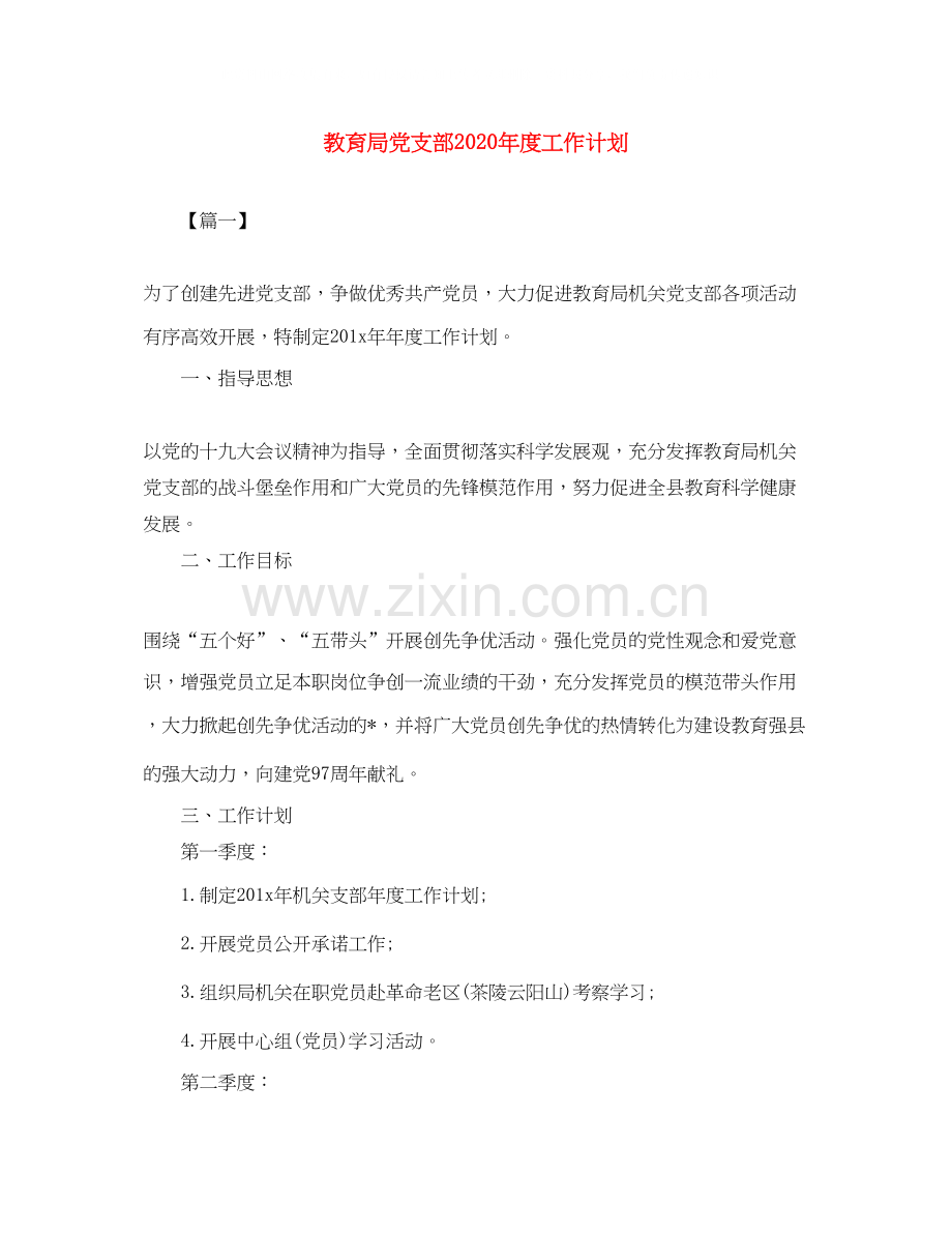 党支部年度工作计划3.docx_第1页