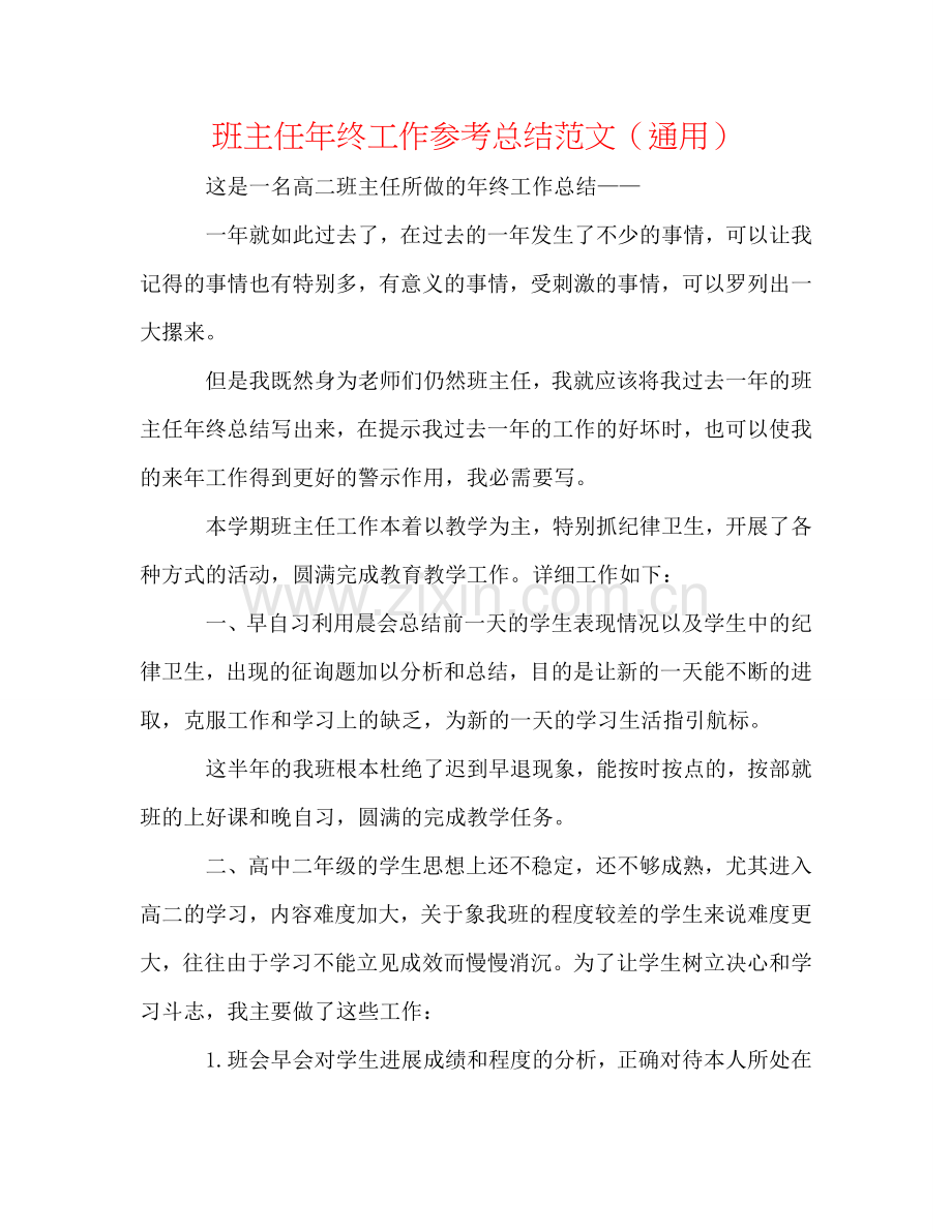 班主任年终工作参考总结范文（通用）.doc_第1页