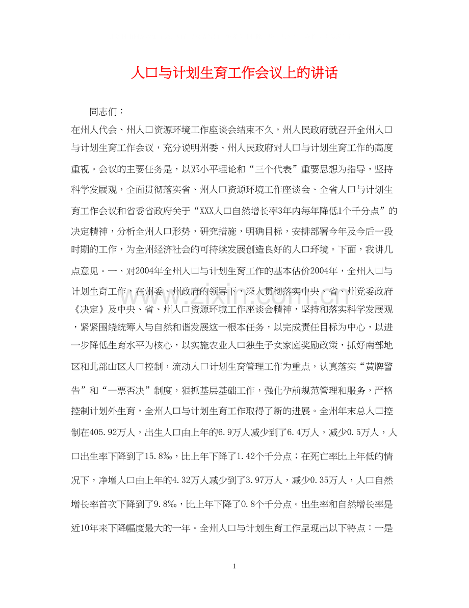 人口与计划生育工作会议上的讲话.docx_第1页