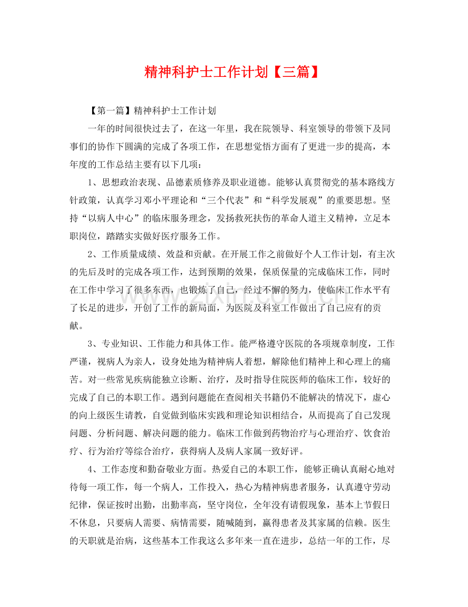 精神科护士工作计划【三篇】 .docx_第1页