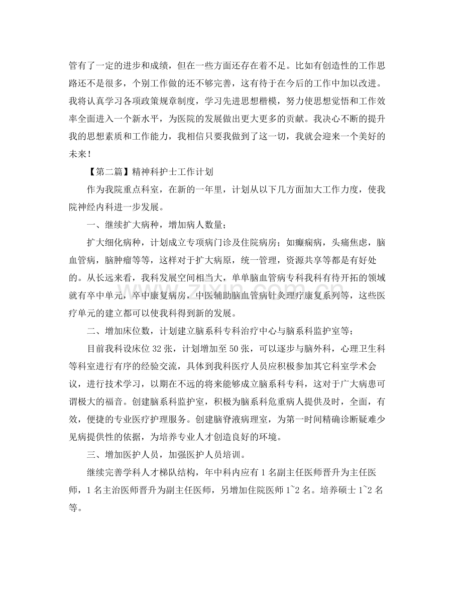 精神科护士工作计划【三篇】 .docx_第2页