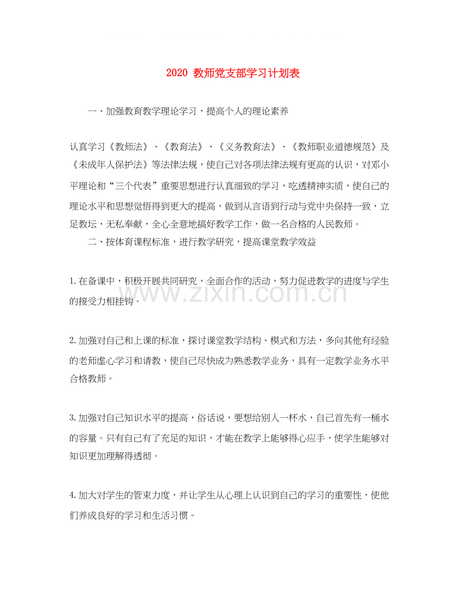 教师党支部学习计划表.docx_第1页