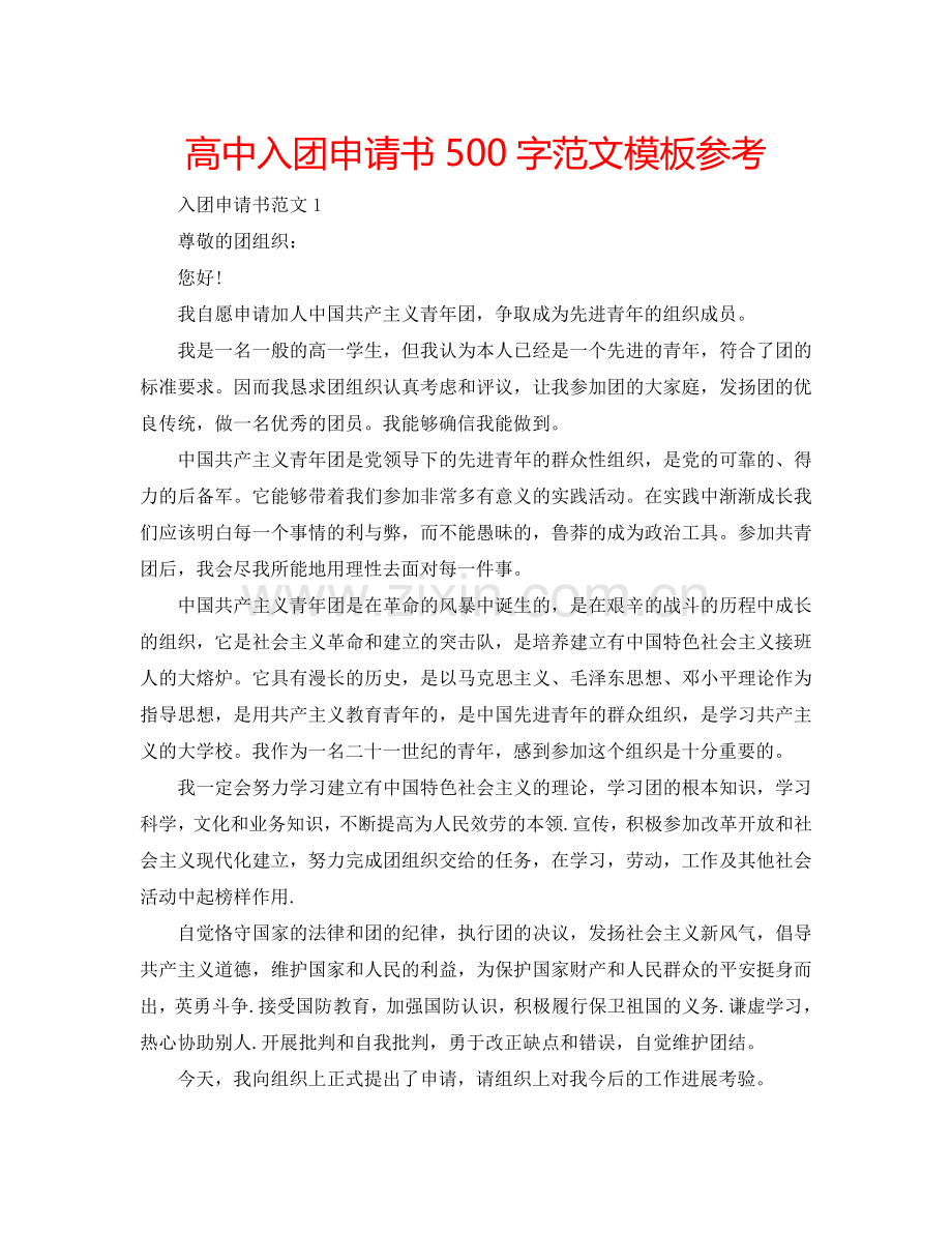 高中入团申请书500字范文模板参考.doc_第1页