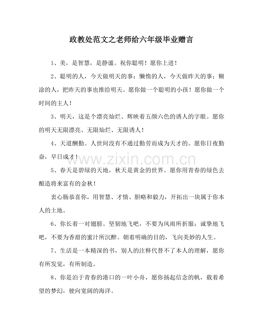 政教处范文教师给六年级毕业赠言.doc_第1页