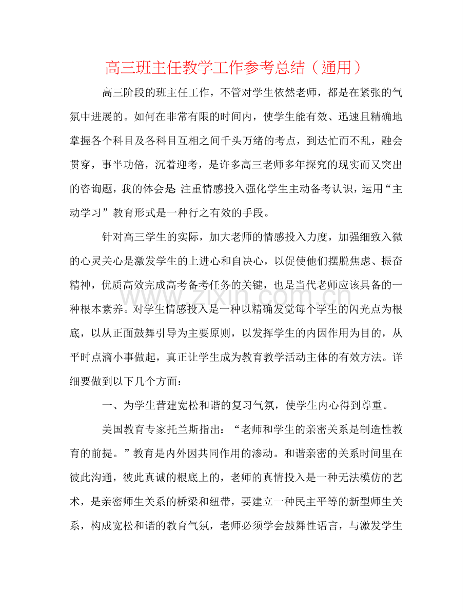 高三班主任教学工作参考总结（通用）.doc_第1页