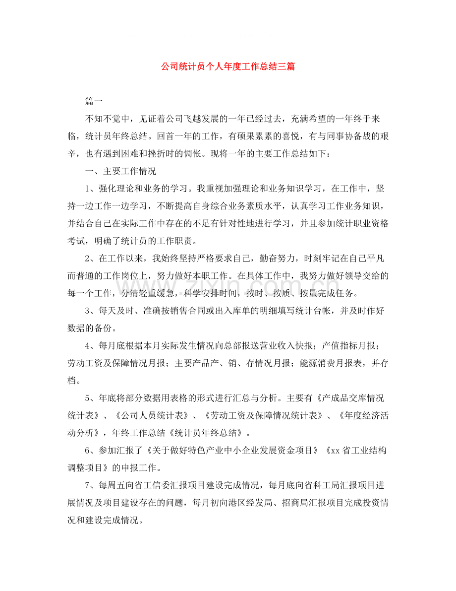 公司统计员个人年度工作总结三篇.docx_第1页