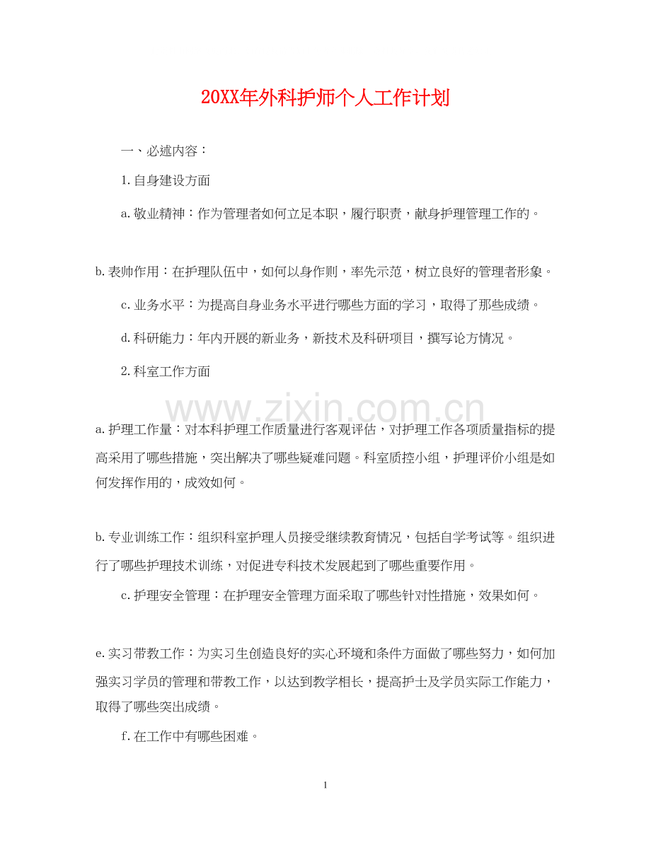 外科护师个人工作计划2.docx_第1页