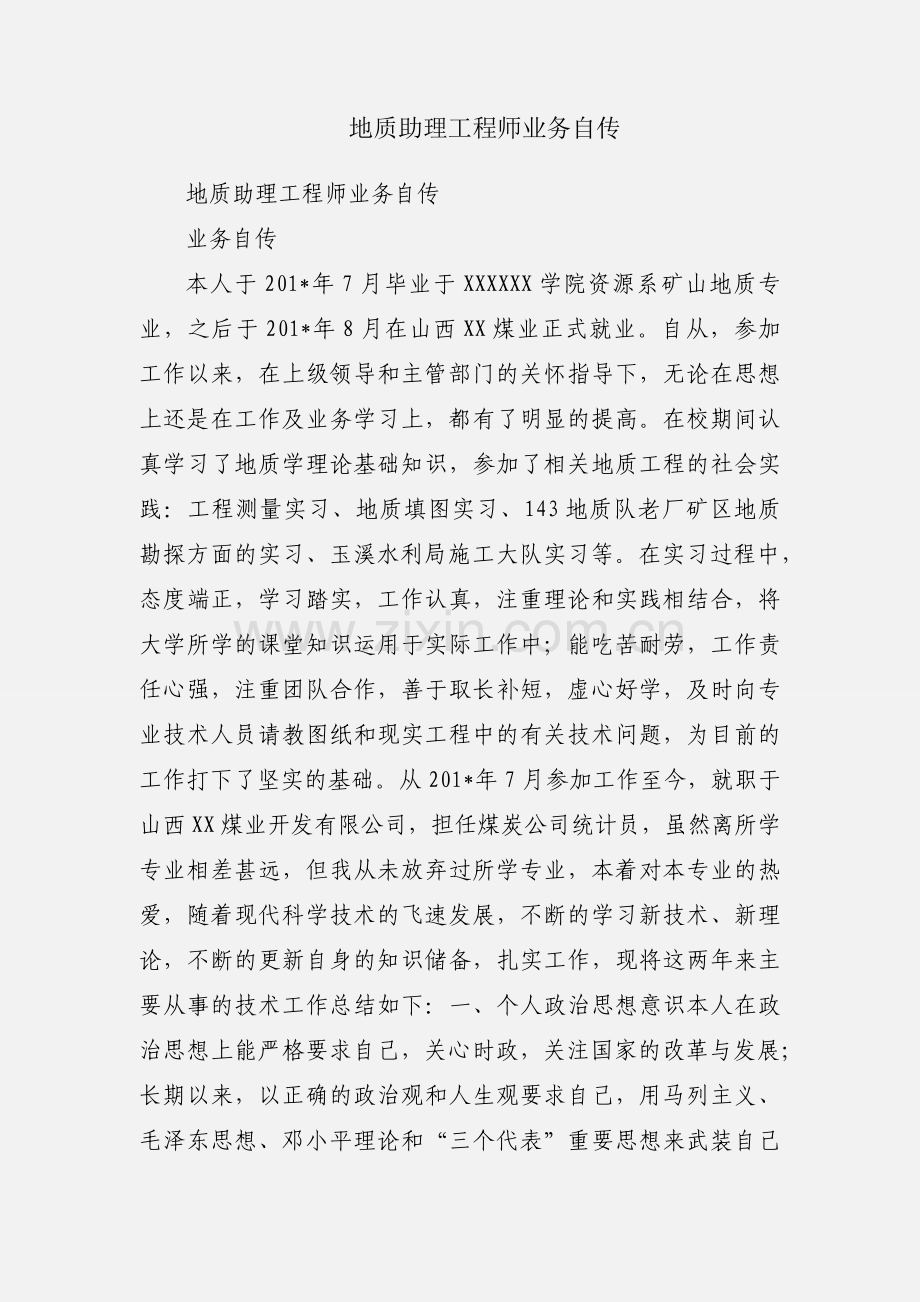 地质助理工程师业务自传.docx_第1页