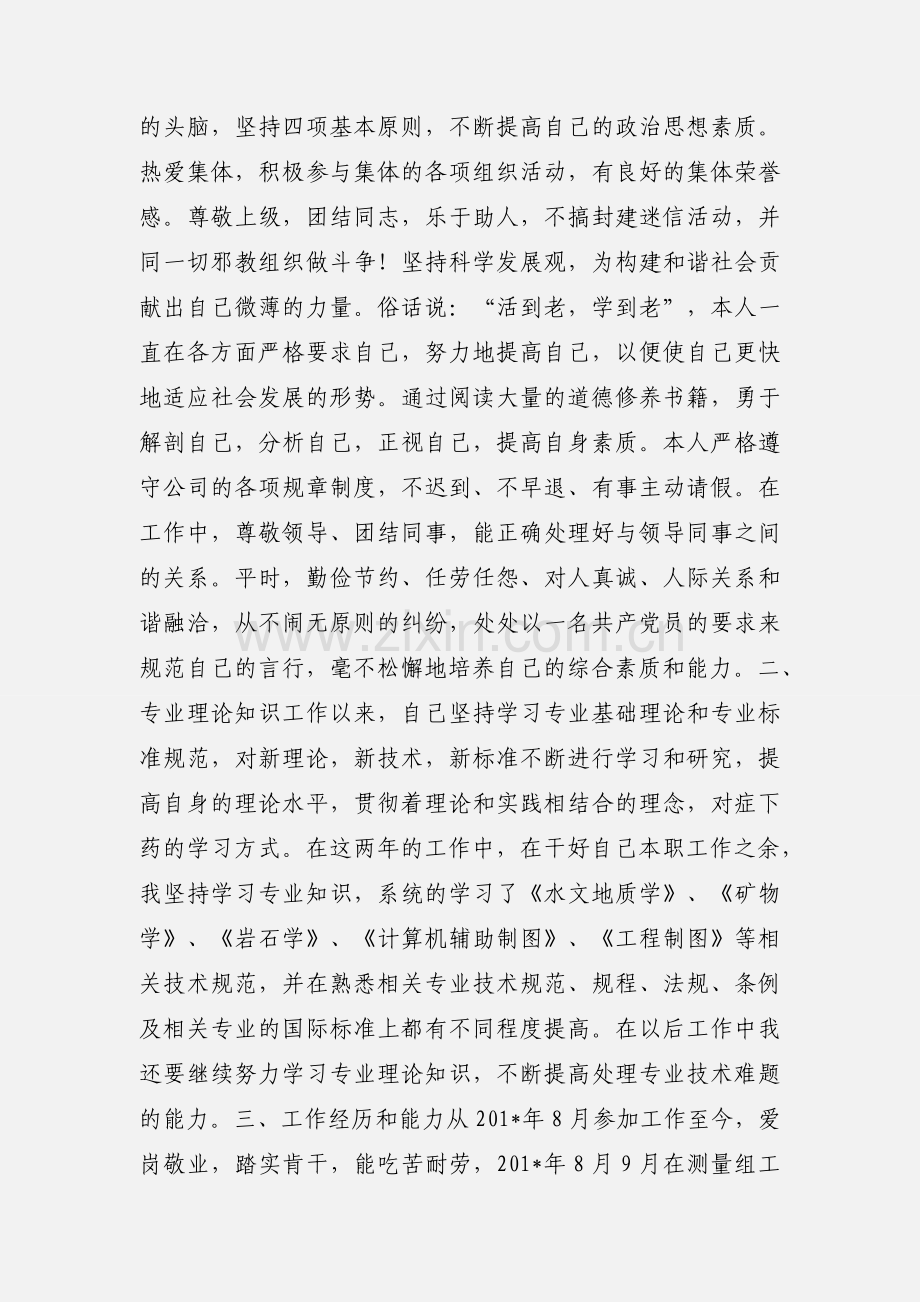 地质助理工程师业务自传.docx_第2页