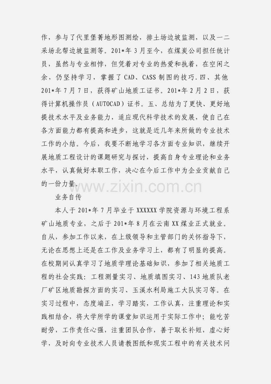 地质助理工程师业务自传.docx_第3页