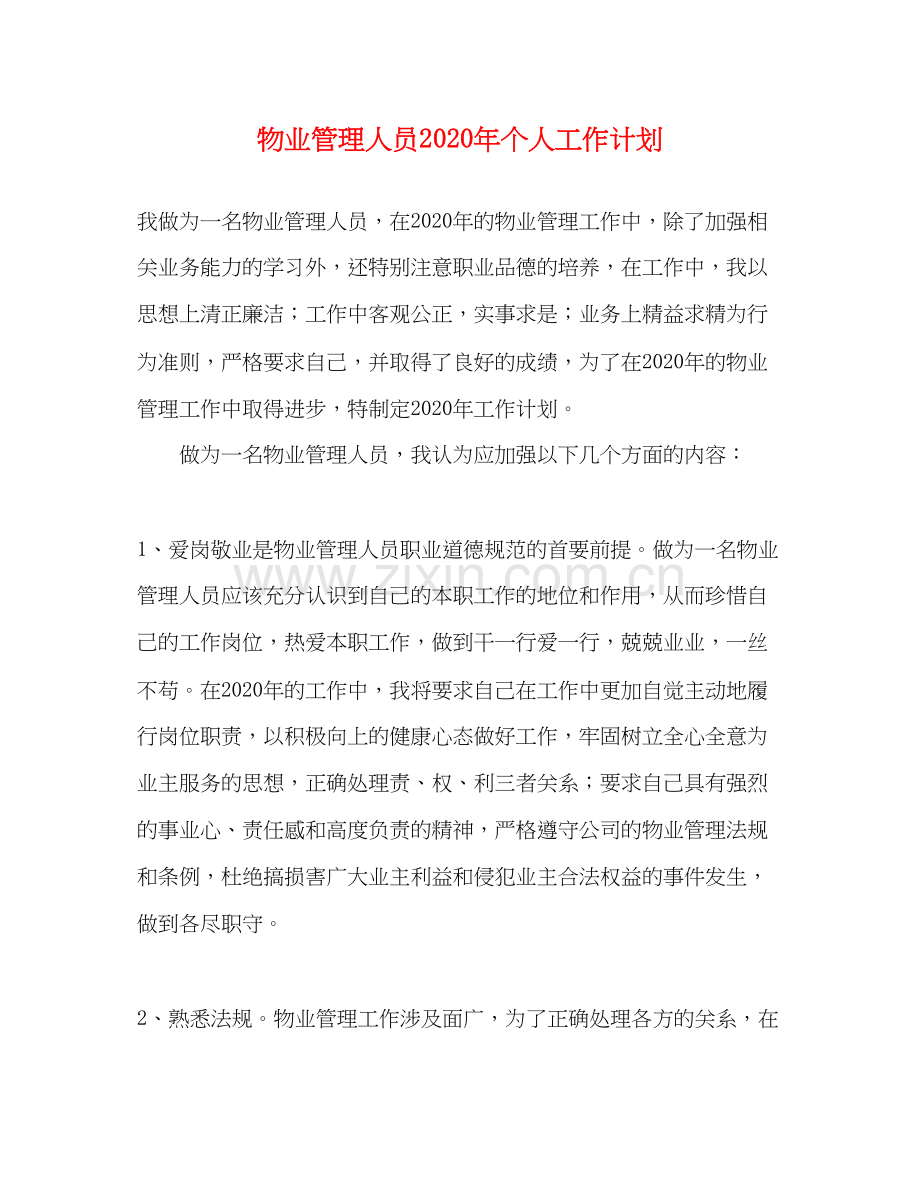 物业管理人员年个人工作计划.docx_第1页