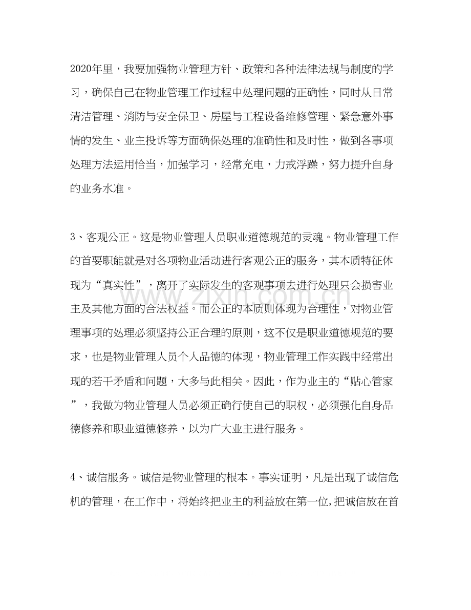 物业管理人员年个人工作计划.docx_第2页