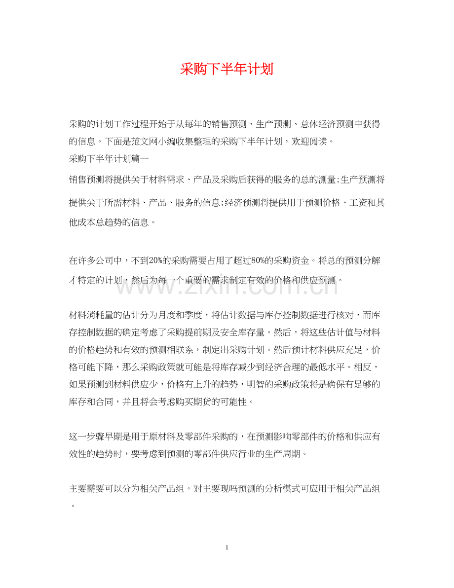 采购下半年计划.docx_第1页