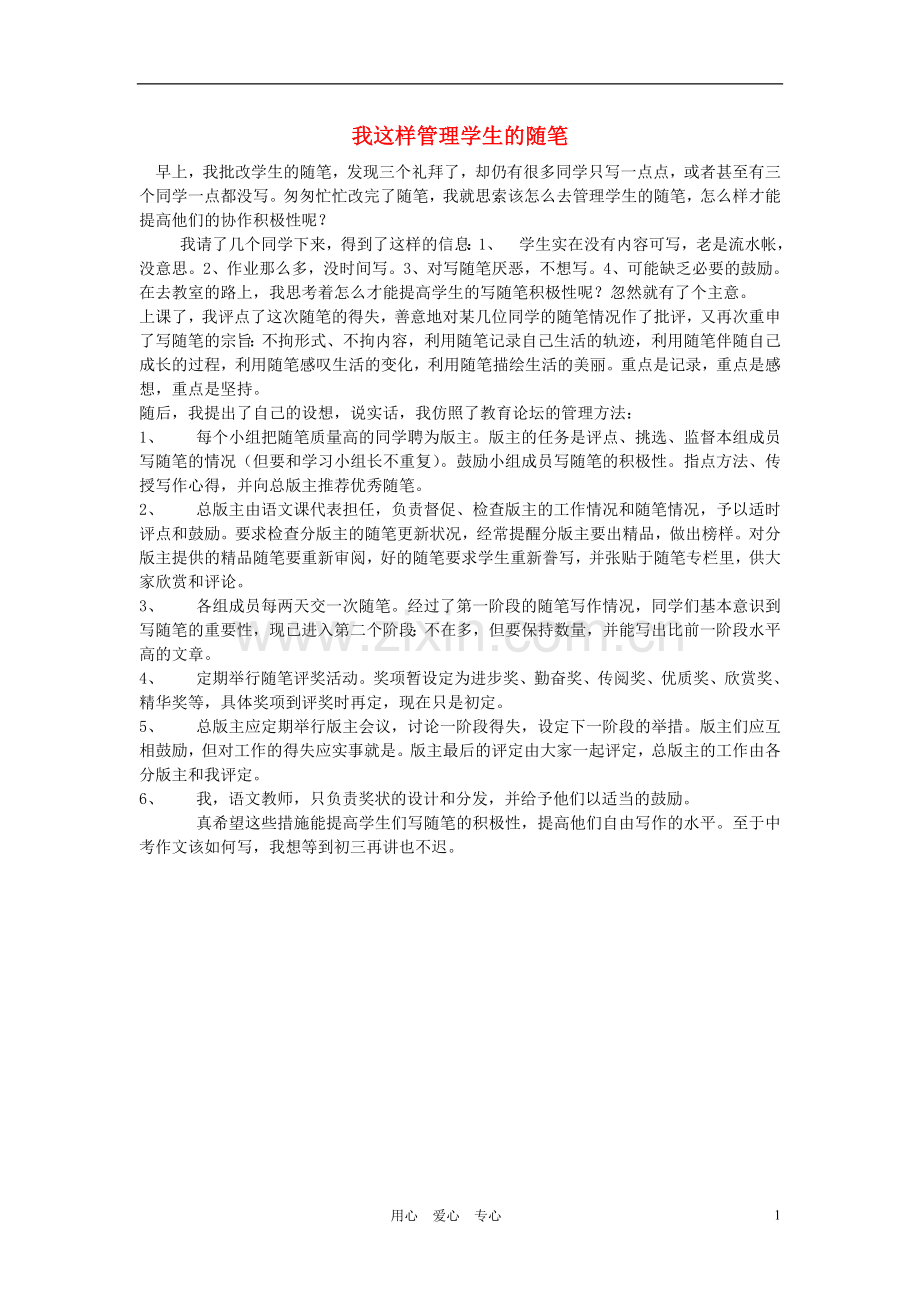 初中语文教学论文-我这样管理学生的随笔.doc_第1页