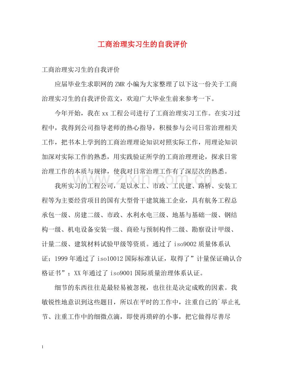 工商治理实习生的自我评价.docx_第1页