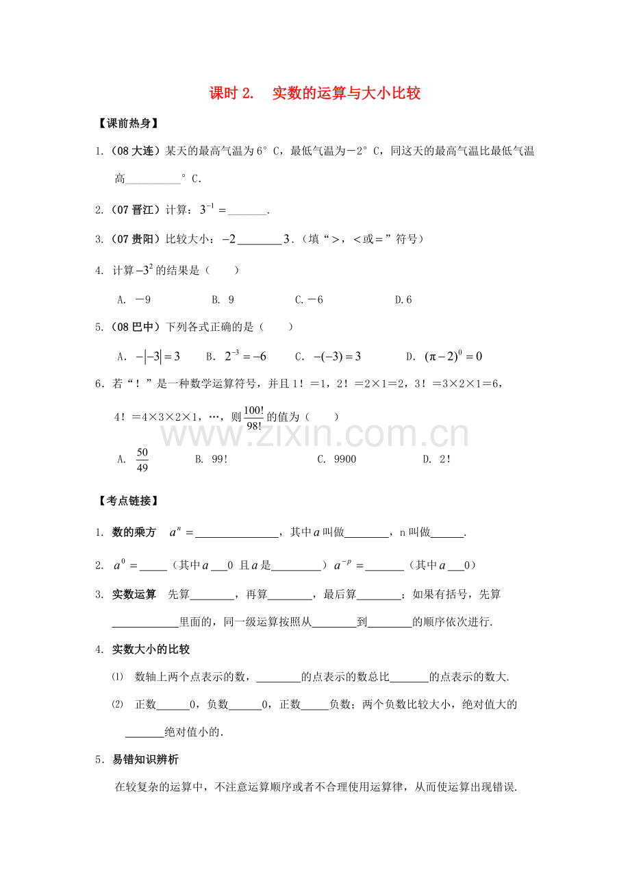 中考数学总复习教案 课时2 实数的运算与大小比较.doc_第1页