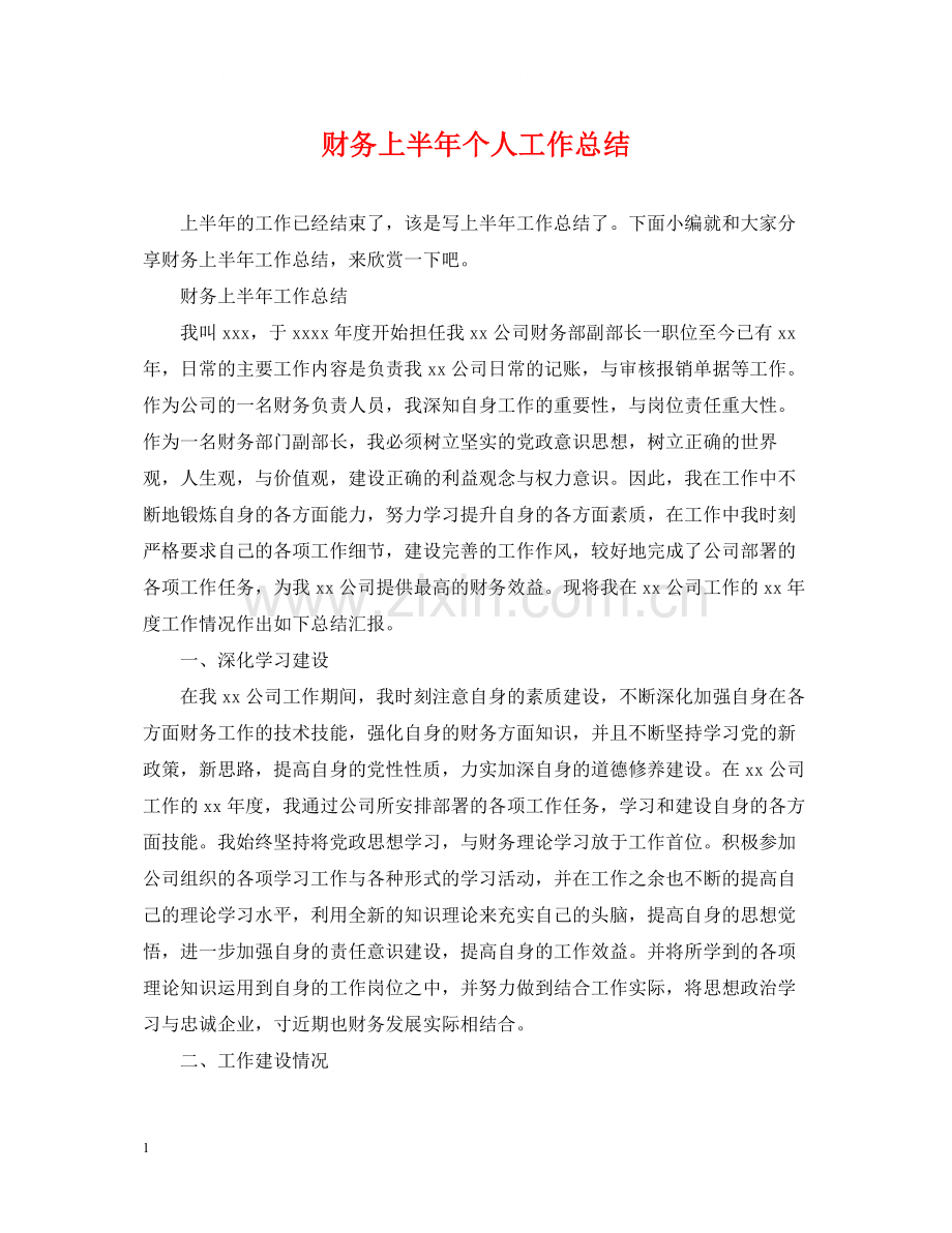 财务上半年个人工作总结.docx_第1页