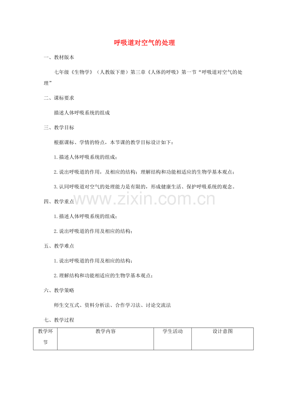 七年级生物下册 第三章 人体的呼吸 第一节 呼吸道对空气的处理教案 （新版）新人教版-（新版）新人教版初中七年级下册生物教案.docx_第1页