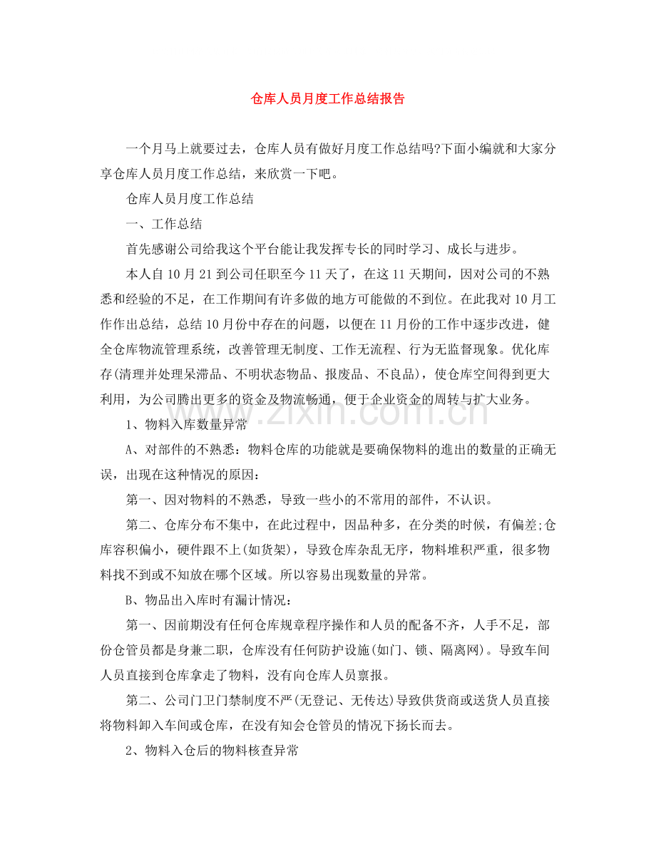 仓库人员月度工作总结报告.docx_第1页