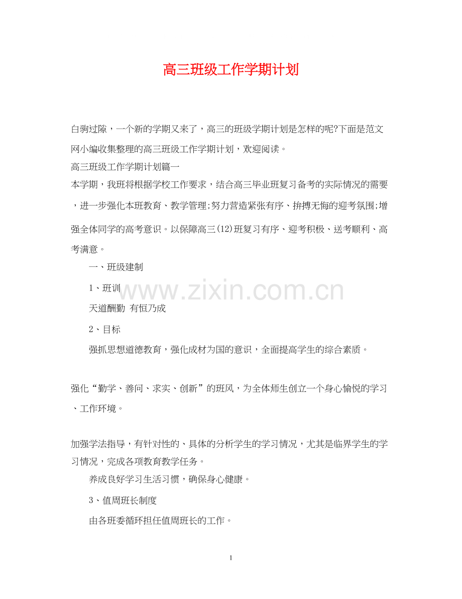 高三班级工作学期计划.docx_第1页