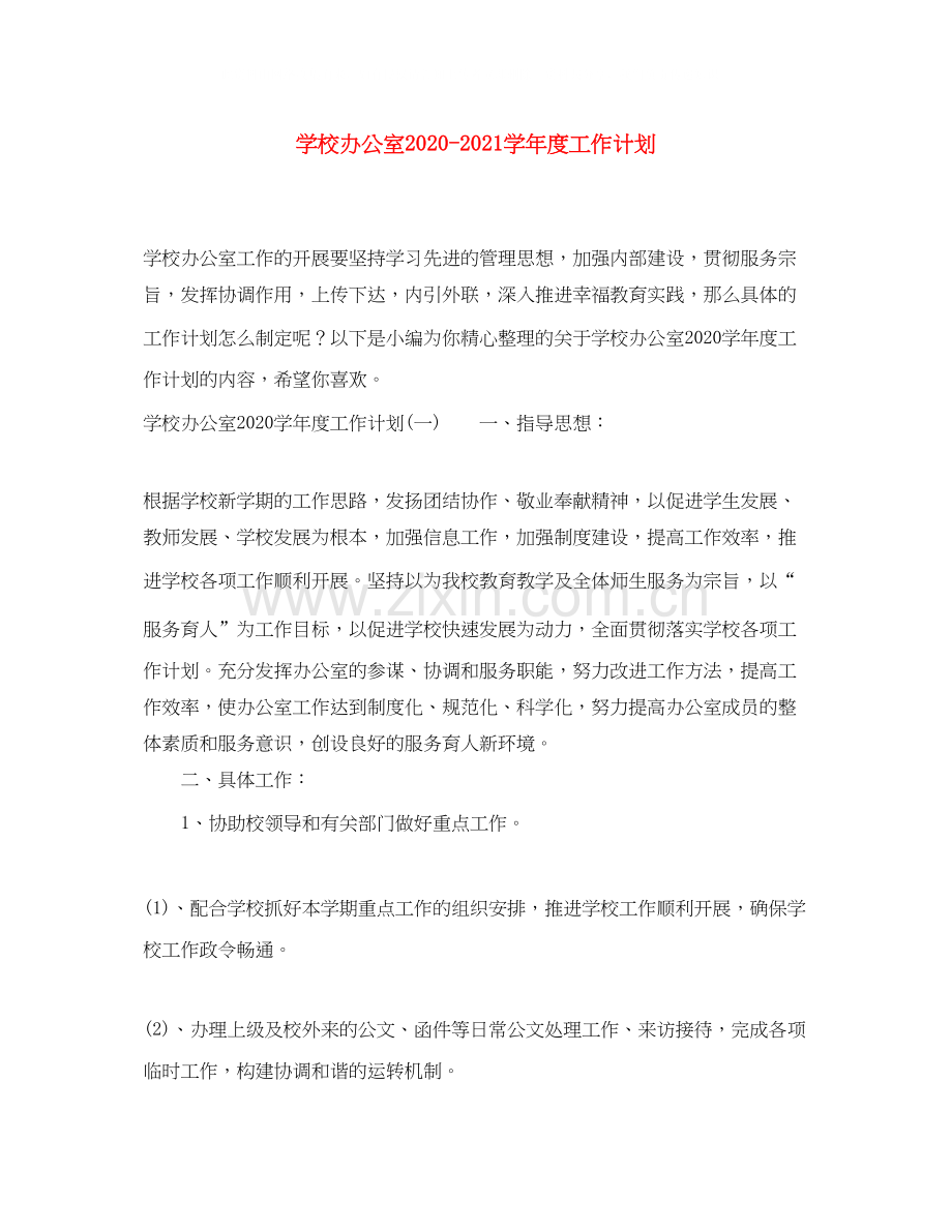 学校办公室学年度工作计划.docx_第1页