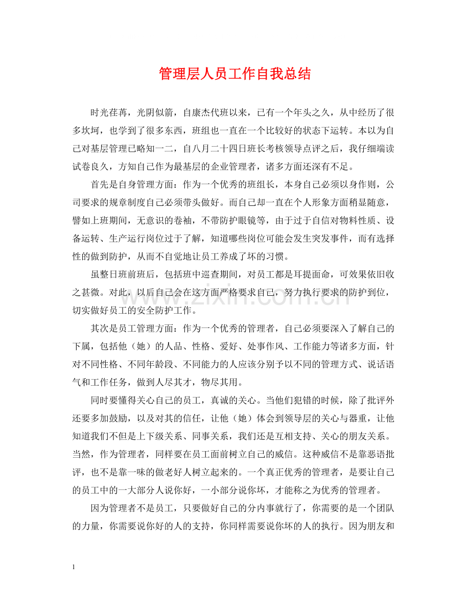 管理层人员工作自我总结.docx_第1页