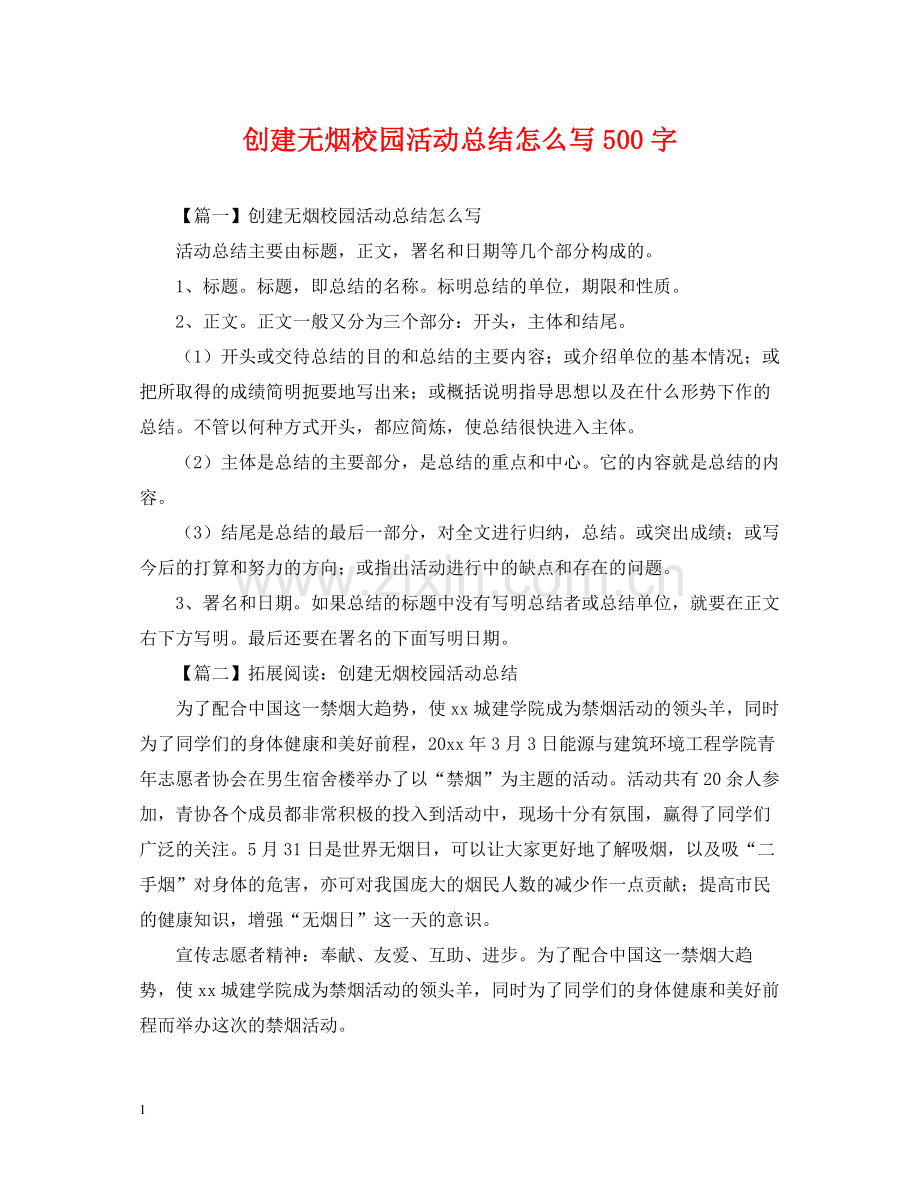 创建无烟校园活动总结怎么写500字.docx_第1页