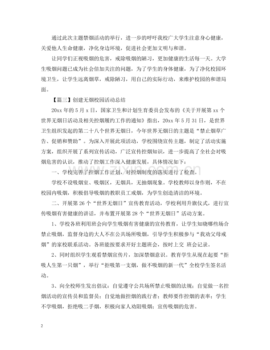 创建无烟校园活动总结怎么写500字.docx_第2页