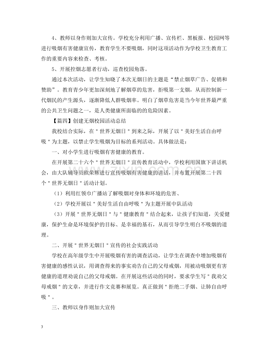 创建无烟校园活动总结怎么写500字.docx_第3页