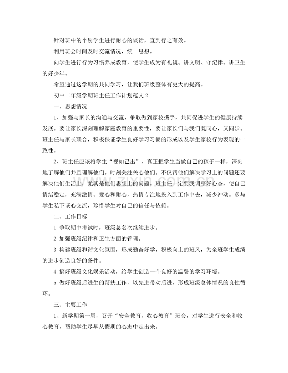 初中二年级学期班主任工作计划范文 .docx_第2页