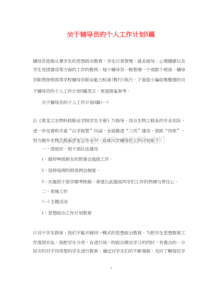 关于辅导员的个人工作计划5篇.docx_第1页