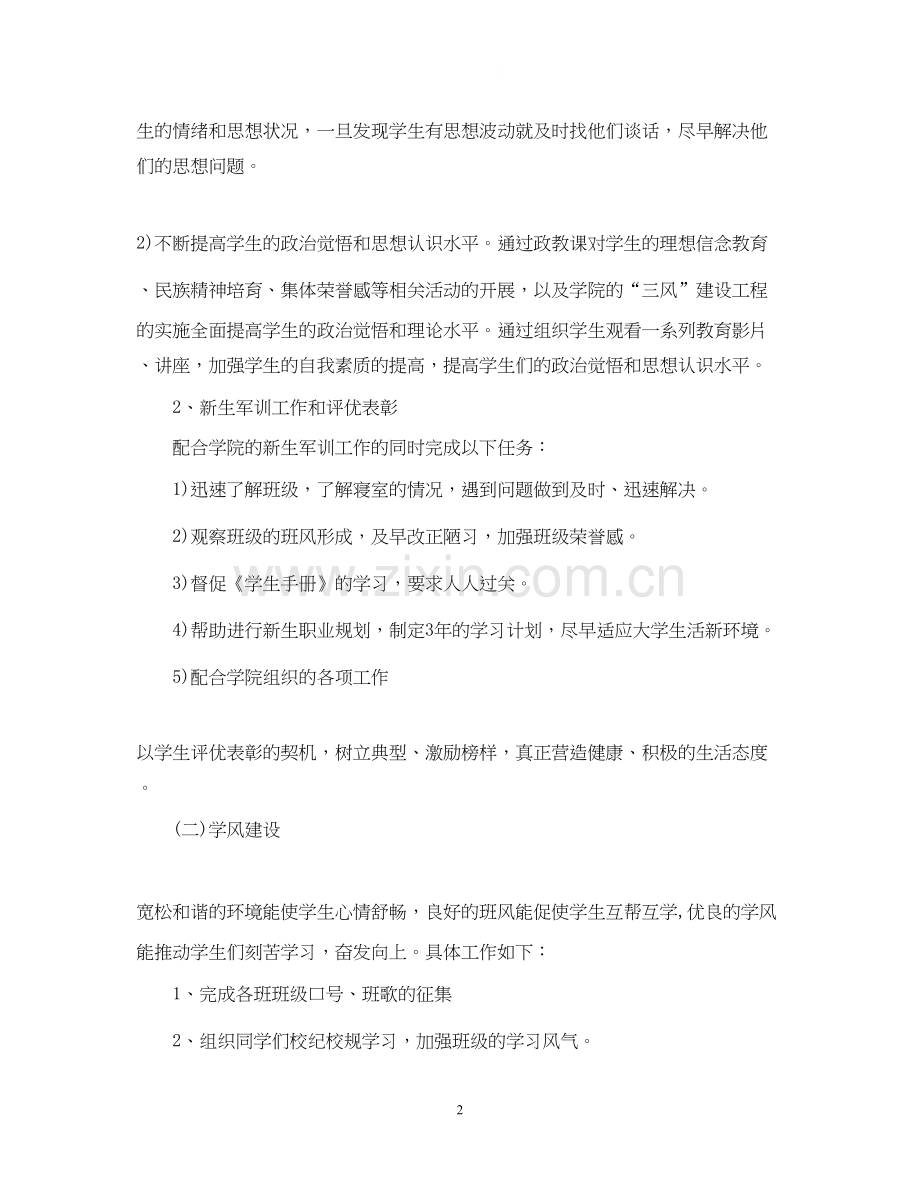 关于辅导员的个人工作计划5篇.docx_第2页