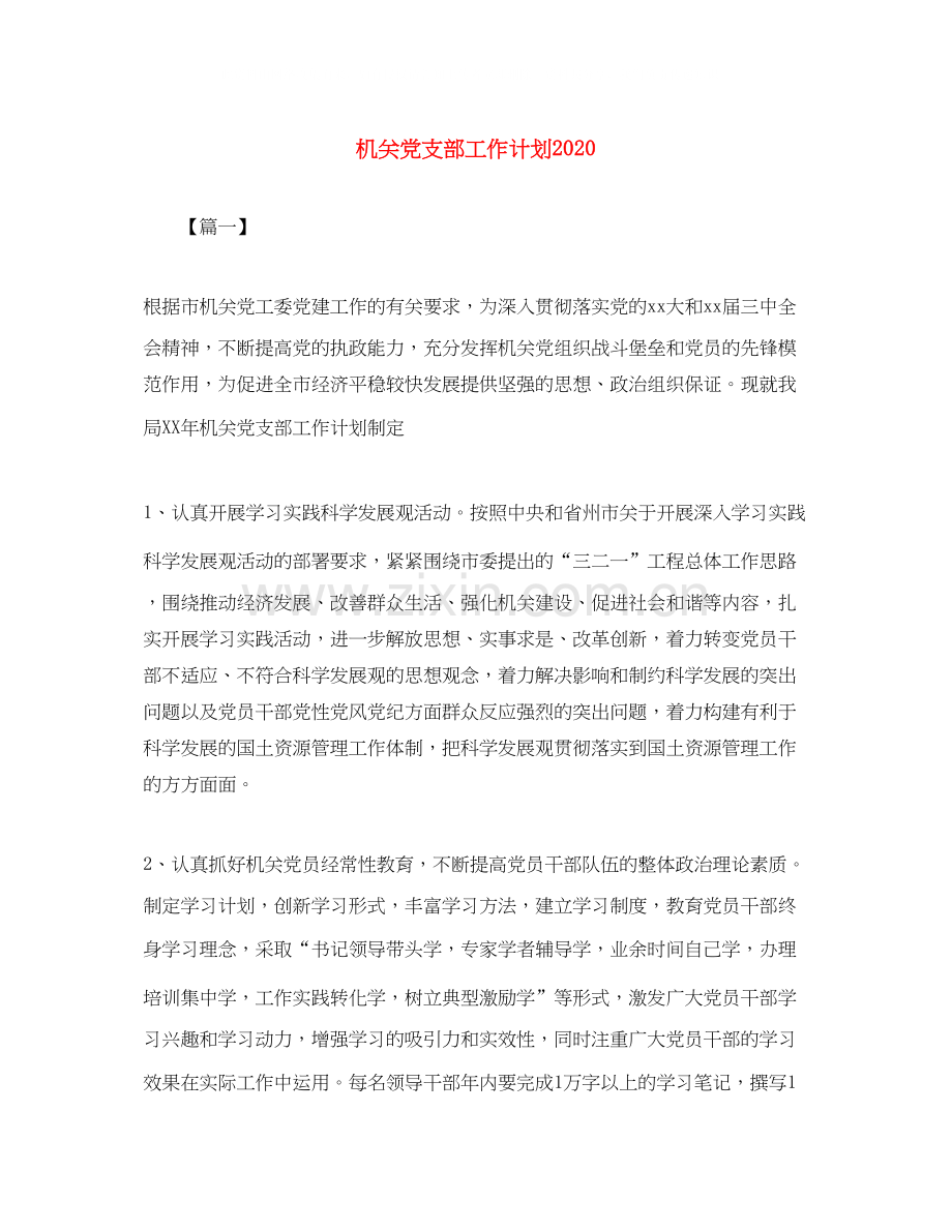 机关党支部工作计划4.docx_第1页