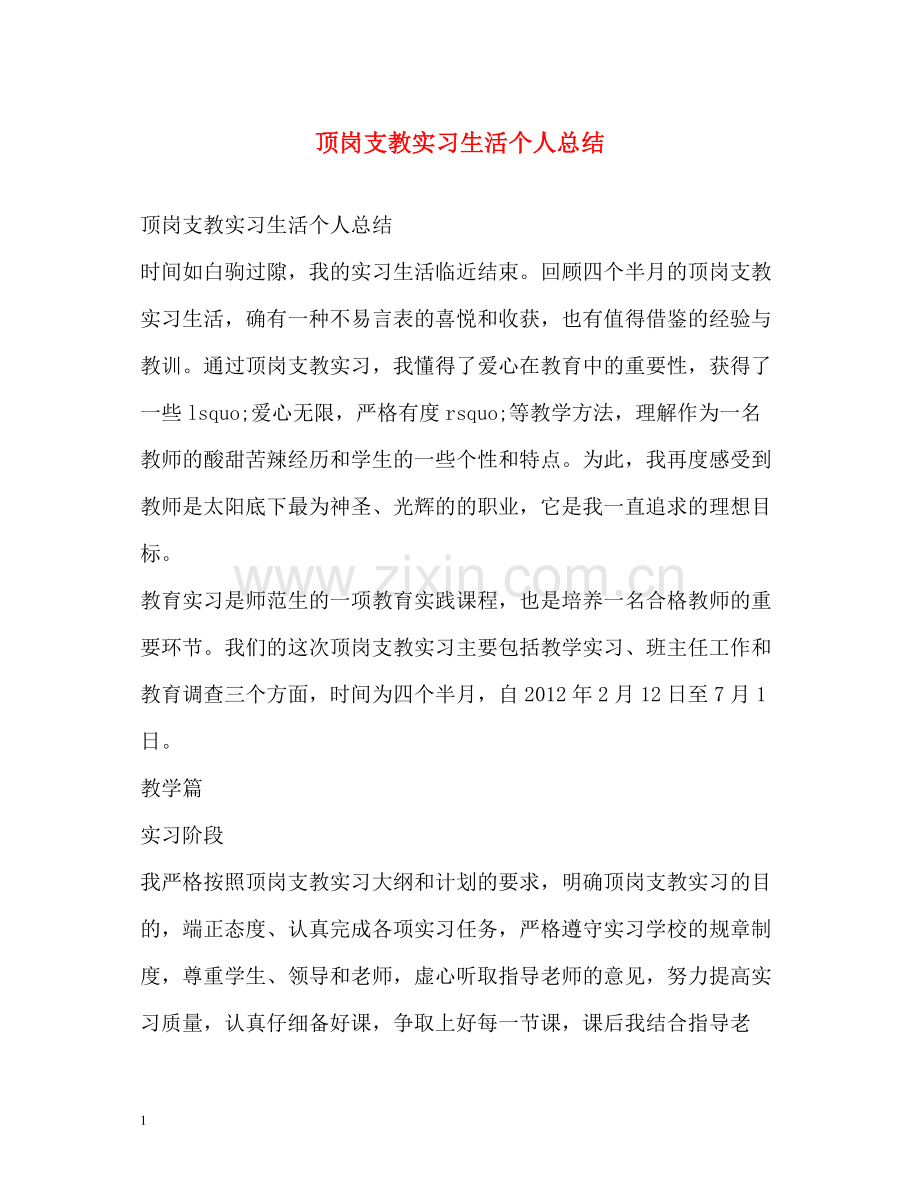 顶岗支教实习生活个人总结.docx_第1页