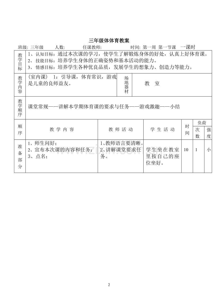 【体育教案集锦】小学三年级全套教案【高效课堂导学案】.doc_第2页