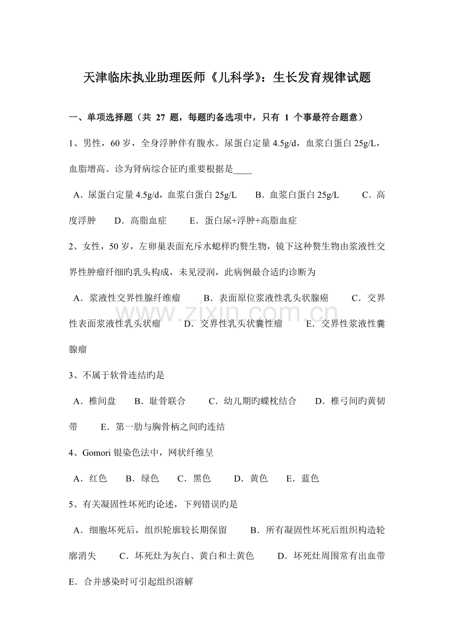 2023年天津临床执业助理医师儿科学生长发育规律试题.doc_第1页