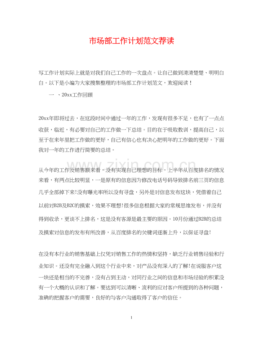 市场部工作计划范文荐读.docx_第1页