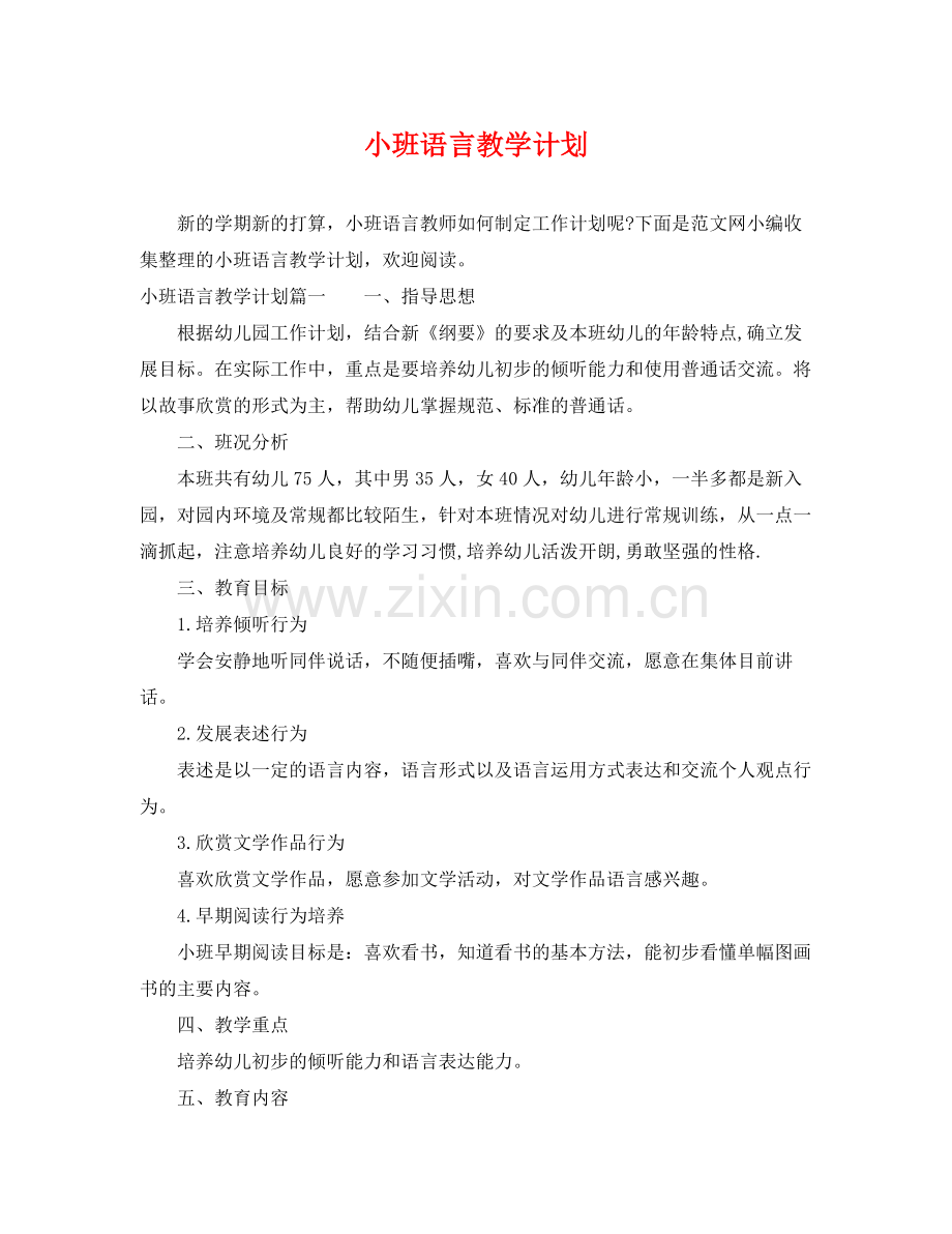 小班语言教学计划 .docx_第1页