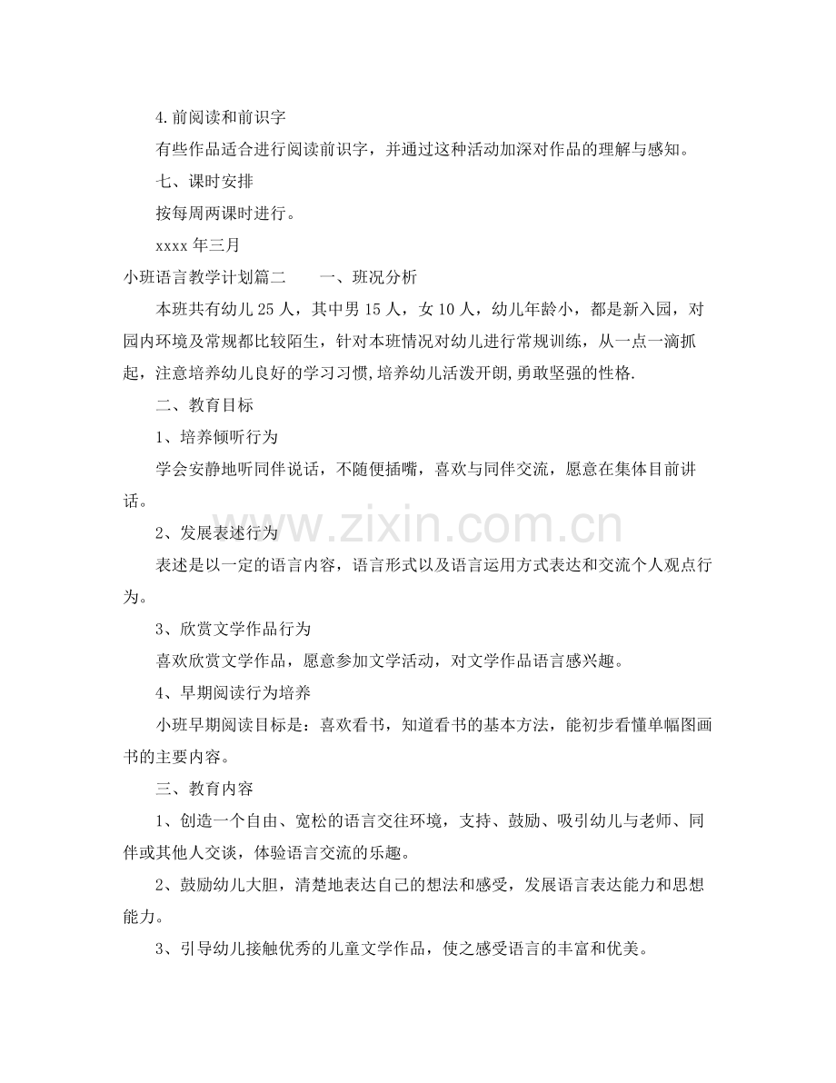 小班语言教学计划 .docx_第3页