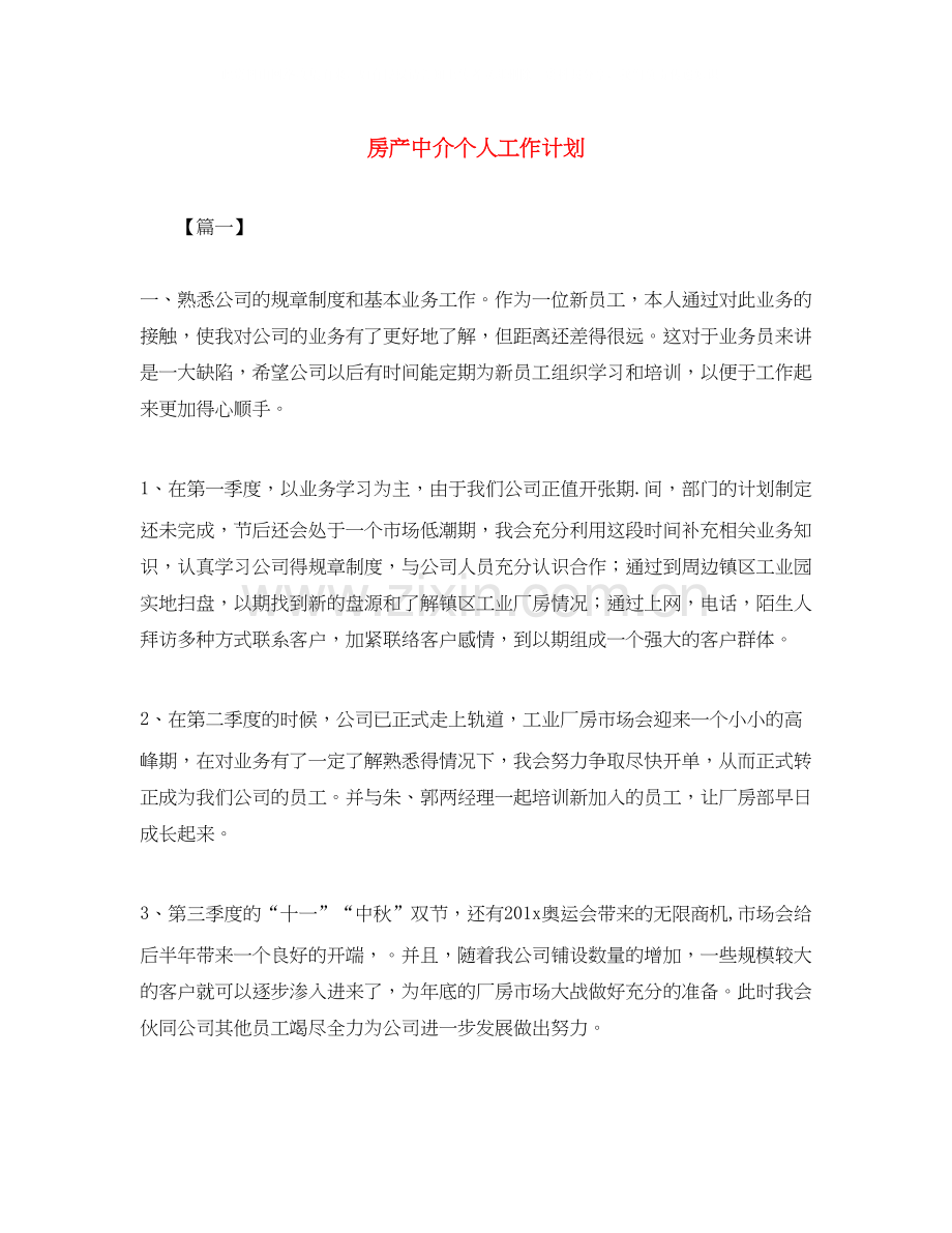 房产中介个人工作计划.docx_第1页