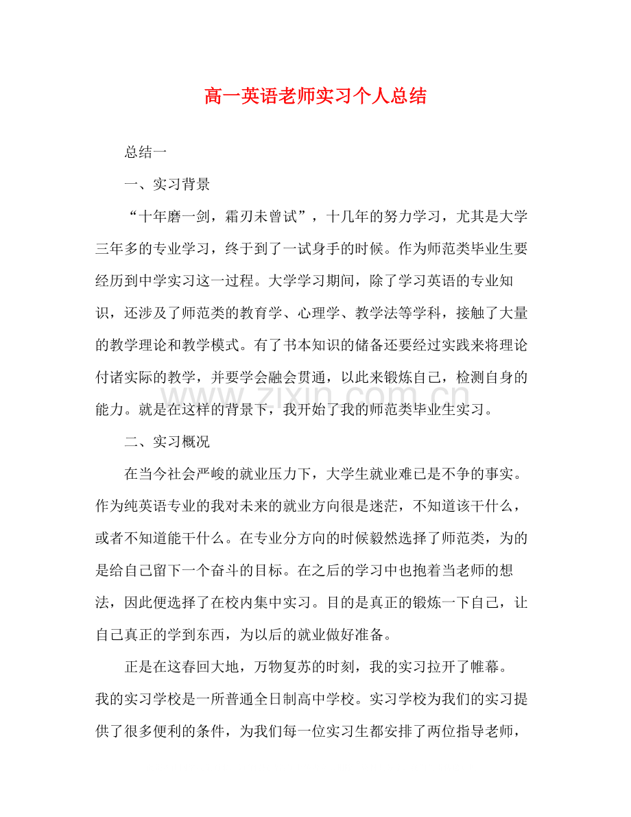 高一英语老师实习个人总结.docx_第1页