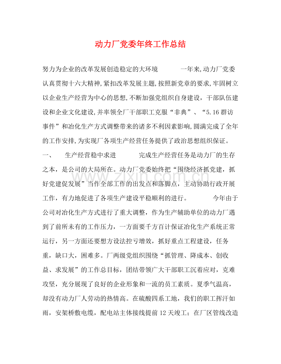 动力厂党委年终工作总结.docx_第1页