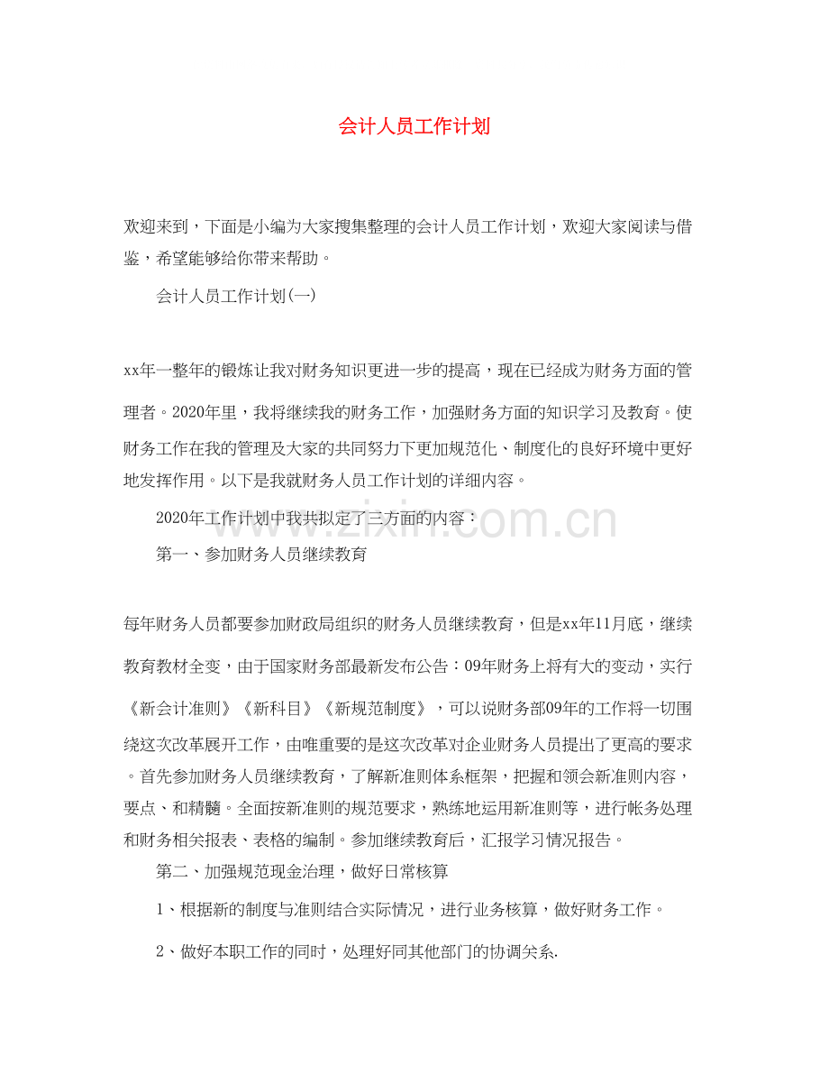 会计人员工作计划4.docx_第1页