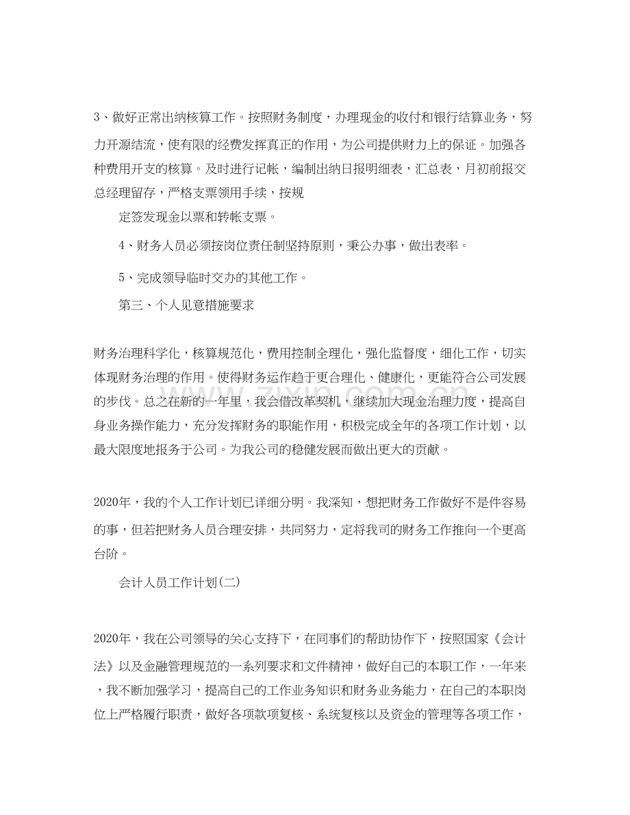 会计人员工作计划4.docx_第2页